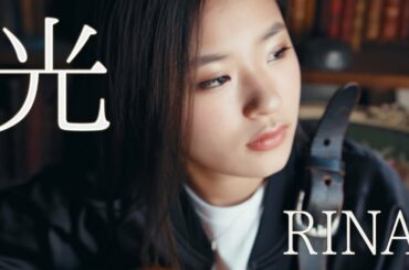 「光」RINA（MV short ver. ）【『さくらの親子丼2』主題歌】