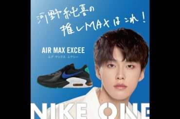 河野純喜さん＜JO1＞ AIR MAX EXCEE / NIKE ONE プロジェクト