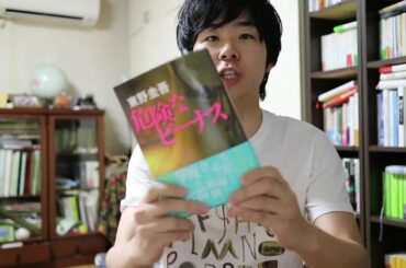 【書評/レビュー】東野圭吾の『危険なビーナス』が発売された！カバーと装丁のデザインが素晴らしい！
