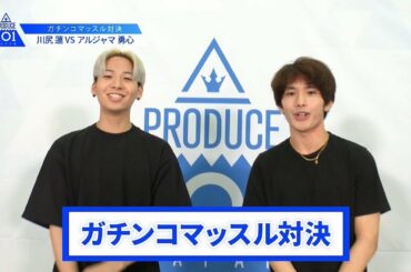 【川尻 蓮VSアルジャマ勇心】lガチンコマッスルバトルlPRODUCE 101 JAPAN