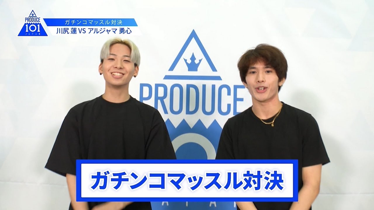 【川尻 蓮VSアルジャマ勇心】lガチンコマッスルバトルlPRODUCE 101 JAPAN 【川尻 蓮VSアルジャマ勇心】lガチンコマッスルバトルlPRODUCE 101 JAPAN