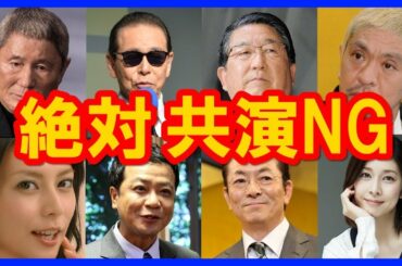 松本人志にビートたけし、大物芸能人の『絶対共演ＮＧリスト』がヤバすぎる！！