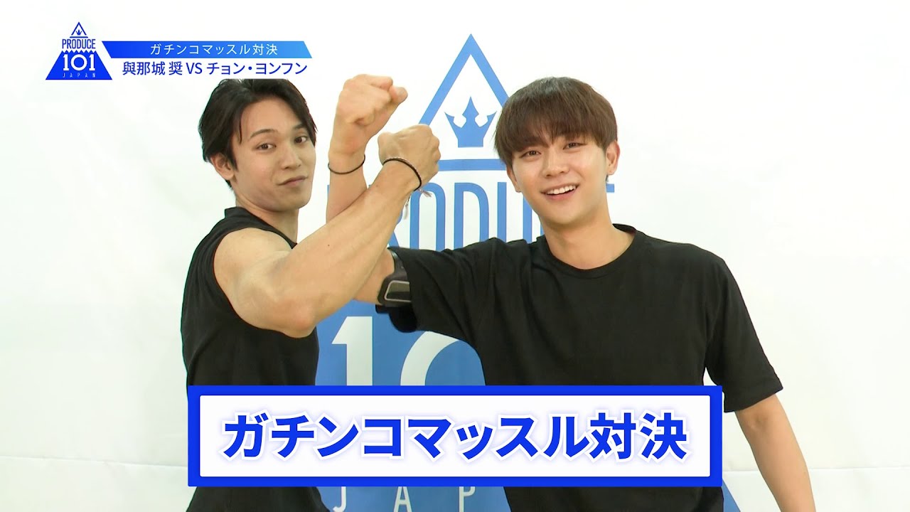 【與那城 奨VSチョン・ヨンフン】lガチンコマッスルバトルlPRODUCE 101 JAPAN 【與那城 奨VSチョン・ヨンフン】lガチンコマッスルバトルlPRODUCE 101 JAPAN