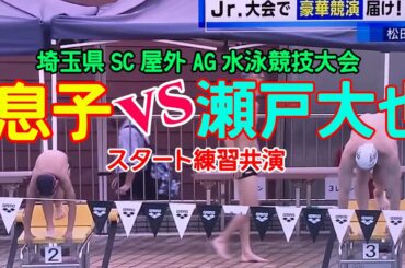 瀬戸大也選手と息子のスタート共演風景！