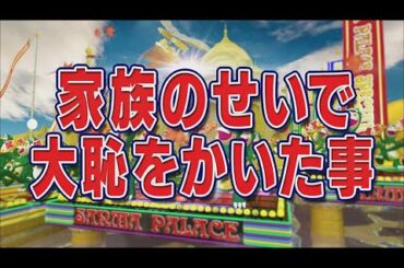 家族のせいで大恥をかいた事【踊る!さんま御殿!!公式】