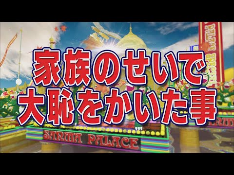 家族のせいで大恥をかいた事【踊る!さんま御殿!!公式】