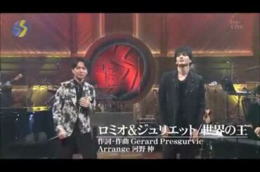 山崎育三郎x城田優 世界の王 ロミオ＆ジュリエット