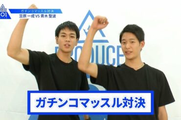 【豆原 一成VS青木 聖波】lガチンコマッスルバトルlPRODUCE 101 JAPAN