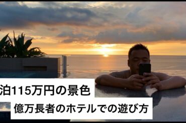 【一泊115万の景色】億万長者のホテル遊び  (無修正秘書サブチャンネル) 【一泊115万の景色】億万長者のホテル遊び  (無修正秘書サブチャンネル)