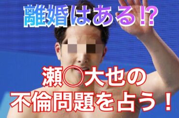 瀬戸大也の不倫問題を占った！離婚はある⁉︎