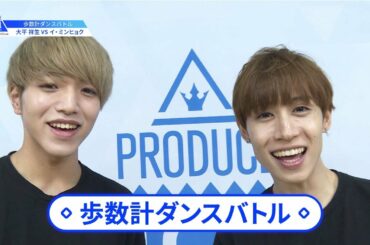 【大平 祥生（Ohira Shosei）VSイ・ミンヒョク（Lee Minhyuk）】歩数計ダンスバトル｜PRODUCE 101 JAPAN