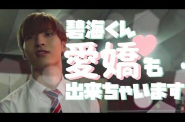 碧海くん はじめてのCM撮影 【JO1/金城碧海】