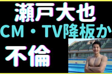 【速報】競泳「瀬戸大也」が白昼不倫　TVやCMは降板となるのか。皆さまの意見を紹介します。