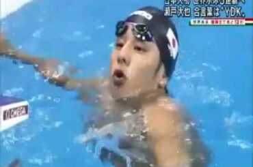 瀬戸大也ｘ松岡修造「合言葉はYDK」