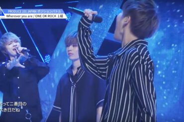 PRODUCE 101 JAPAN｜1組｜ONE OK ROCK♬Wherever you are＠＃3 ポジションバトル