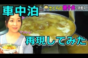 （車中泊飯）さくらの親子丼を再現したが残念な結果になったｗ『Japanese Cooking Oyakodon』 （GUキャンプ）