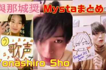 與那城奨 YONASHIRO SHO / ★Mysta★【JO1】