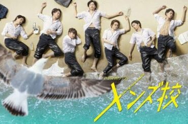 ✅  なにわ男子：ずぶぬれ制服姿で打ち上げられる…　主演ドラマ「メンズ校」のビジュアル公開　主題歌も担当