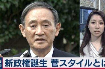 総理番日記８「新政権誕生 菅スタイルとは」（2020年9月25日）