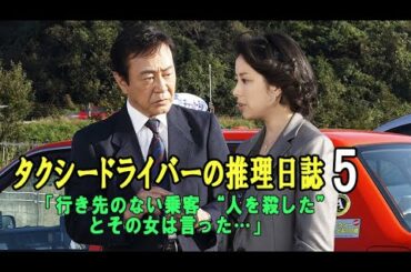 【渡瀬恒彦・風見しんご・林美穂】タクシードライバーの推理日誌➤5 「行き先のない乗客 “人を殺した”とその女は言った…」
