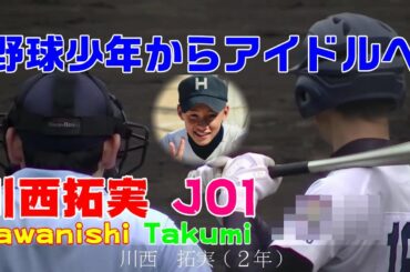 野球少年からアイドルヘ  / 川西拓実 /Kawanishi Takumi