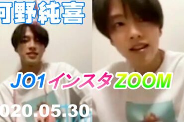 河野純喜 JO1 / インスタ ZOOM 20200530