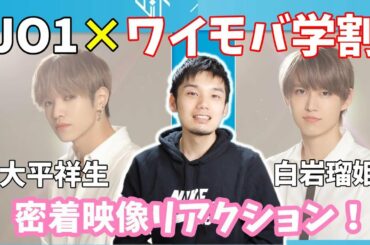 JO1×ワイモバ学割★大平祥生と白岩瑠姫への局長のツッコミ祭り