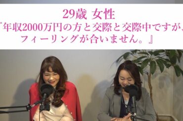 29歳女性『年収2000万円の方と交際中ですが、フィーリングが合いません。』