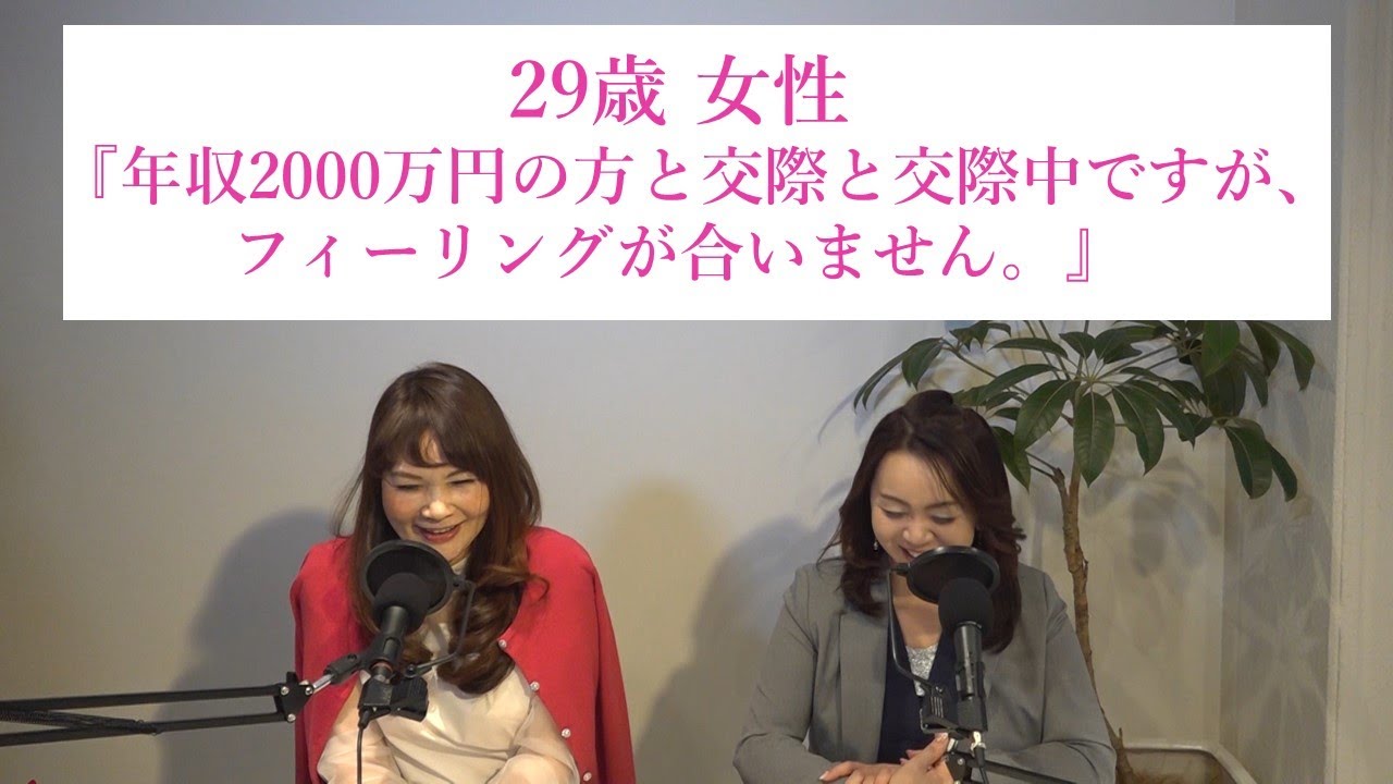 29歳女性『年収2000万円の方と交際中ですが、フィーリングが合いません。』 29歳女性『年収2000万円の方と交際中ですが、フィーリングが合いません。』