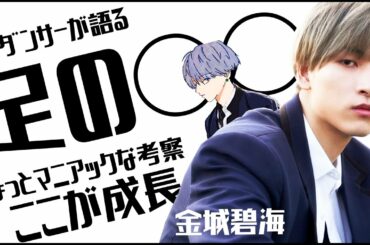 JO1/金城碧海 ここが成長した？ちょっとマニアックな解説ｗ