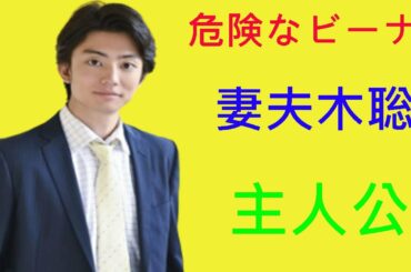 危険なビーナス   妻夫木聡 2020年10月20日に初めて主演