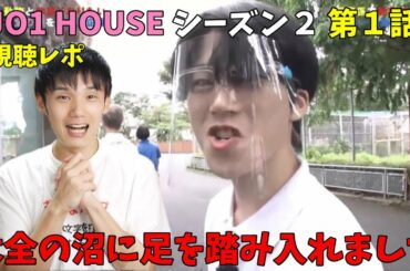 JO1 HOUSE 第１話レポ 「木全木全木全木全木全木全木全木全木全木全木全」