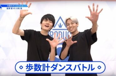 【川尻 蓮（Kawashiri Ren）VS瀧澤 翼（Takizawa Tsubasa）】歩数計ダンスバトル｜PRODUCE 101 JAPAN