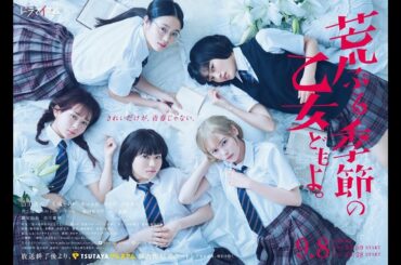 ドラマ荒ぶる季節の乙女どもよ。 #02
