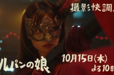 「ルパンの娘」15秒　昭和特撮風