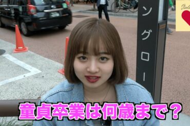 童貞卒業は何歳までにしてほしい？