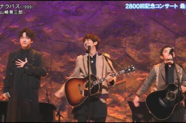 ゆず×山崎育三郎「サヨナラバス」