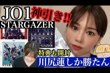 【JO1】STARGAZERのCD開封‼️川尻蓮トレカを自引きしたいいいいい😉特典も見せます✨