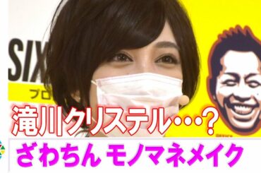 滝川クリステル•••？ ざわちん ものまねメイクで代役OK！『SIXPACK プロテインバー チョコレート味』発売記念イベント