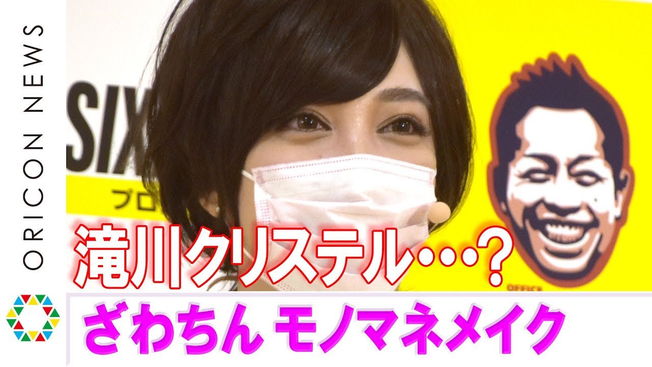 滝川クリステル•••? ざわちん ものまねメイクで代役OK!『SIXPACK プロテインバー チョコレート味』発売記念イベント 滝川クリステル•••? ざわちん ものまねメイクで代役OK!『SIXPACK プロテインバー チョコレート味』発売記念イベント