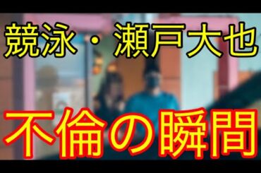 瀬戸大也不倫について（瀬戸大也不倫　競泳瀬戸大也　馬淵優佳　瀬戸大也妻　リオオリンピック　味の素　個人メドレー）