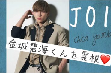 【金城碧海】JO1勝手メンバーを勝手に霊視！【オーラカラー診断】