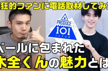 日プの木全くんの分量とファンの熱量が全く比例していない件について