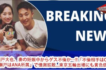 瀬戸大也、妻の妊娠中からゲス不倫か…!!「不倫相手はCA、瀬戸はANA所属」で憶測拡散...東京五輪出場にも黄色信号