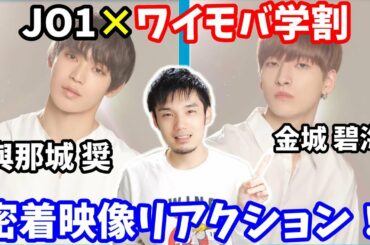 JO1×ワイモバ学割★與那城奨と金城碧海への局長のツッコミ祭り