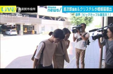 小泉進次郎議員と滝川クリステルさんが婚姻届を提出(19/08/08)