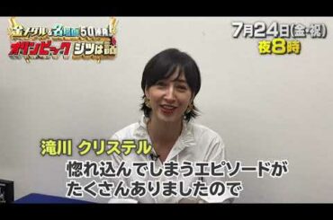 滝川クリステル 収録後インタビュー｜金メダル＆名場面50連発！オリンピック ジツは話  本当は今日開幕だったんだSP