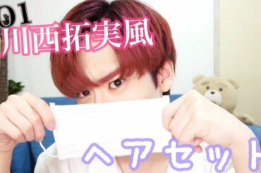 【ヘアセット】JO1 川西拓実風 ヘアセット