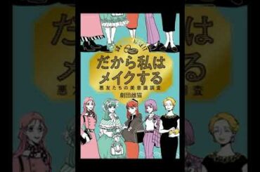 美容家・神崎恵がドラマ初主演『だから私はメイクする』 共演に志田彩良＆吉田朱里