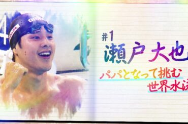 世界水泳ダイアリー #1　瀬戸 大也
